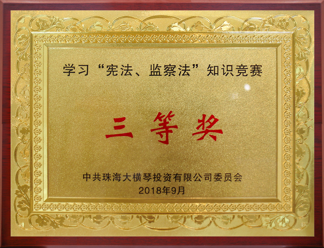 學習“憲法、監察法”知識競賽<br/>三等獎